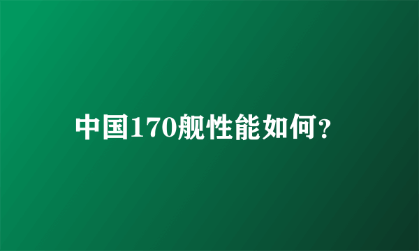 中国170舰性能如何？