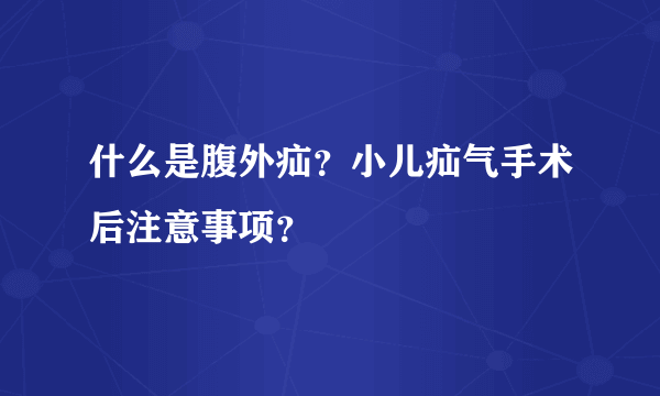 什么是腹外疝？小儿疝气手术后注意事项？