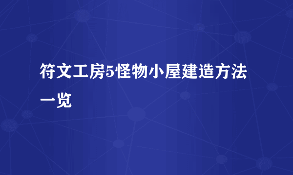 符文工房5怪物小屋建造方法一览