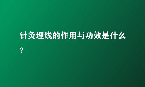 针灸埋线的作用与功效是什么？