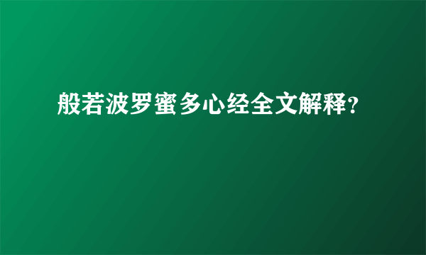 般若波罗蜜多心经全文解释？