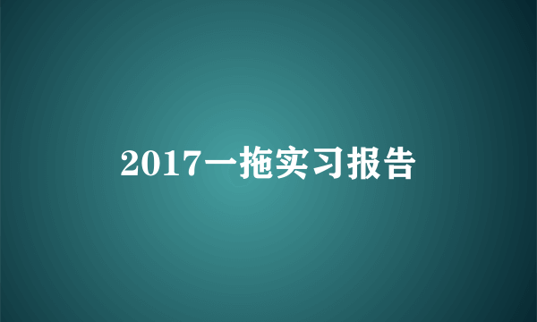 2017一拖实习报告