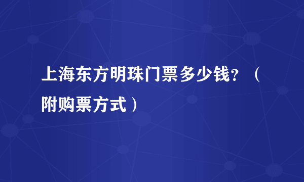 上海东方明珠门票多少钱？（附购票方式）