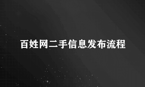 百姓网二手信息发布流程