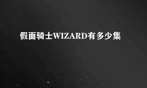 假面骑士WIZARD有多少集