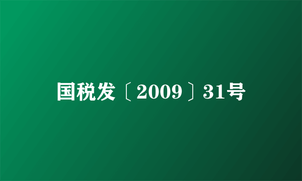 国税发〔2009〕31号