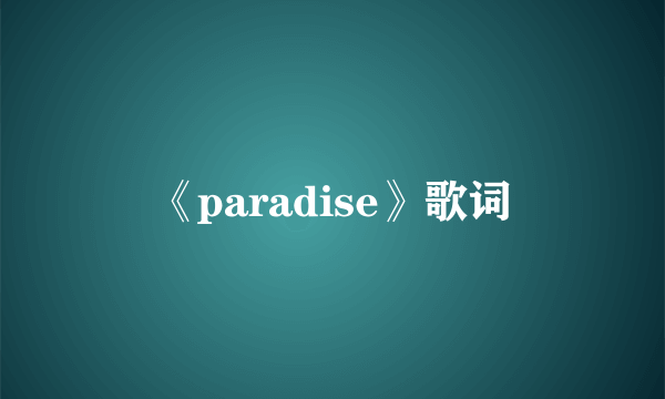 《paradise》歌词