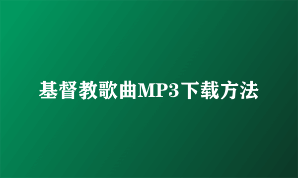 基督教歌曲MP3下载方法