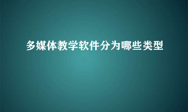 多媒体教学软件分为哪些类型