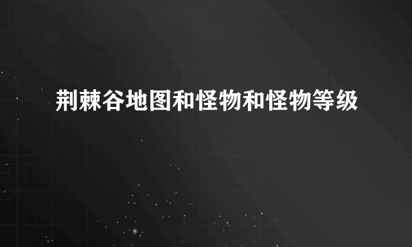 荆棘谷地图和怪物和怪物等级