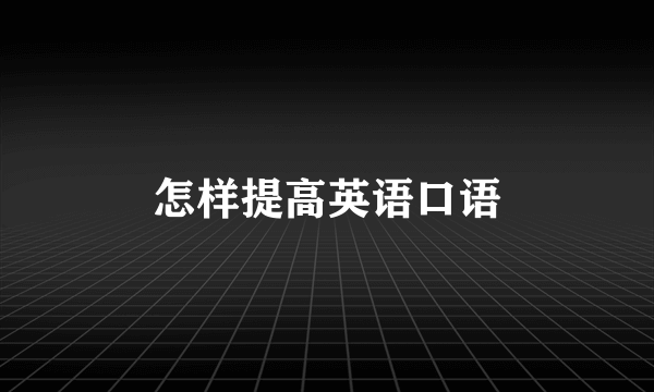 怎样提高英语口语