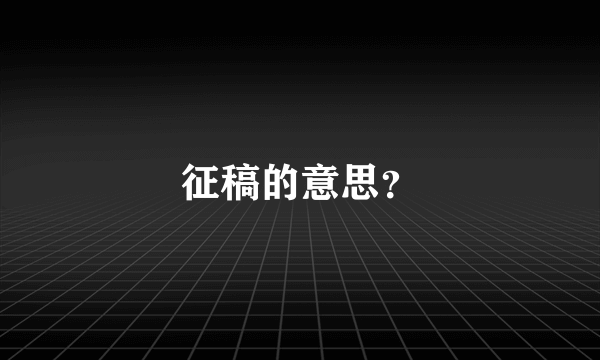 征稿的意思？