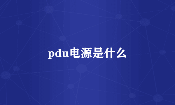 pdu电源是什么