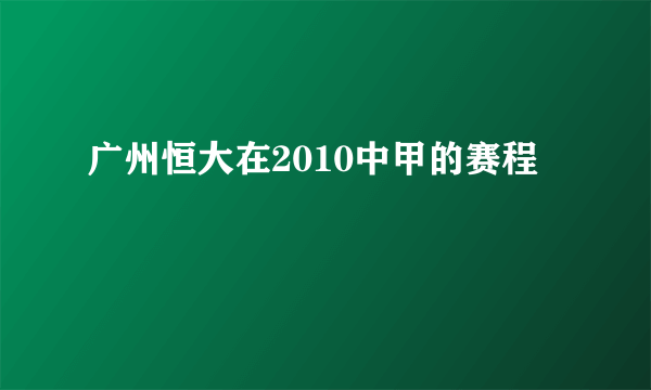 广州恒大在2010中甲的赛程