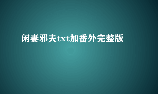 闲妻邪夫txt加番外完整版