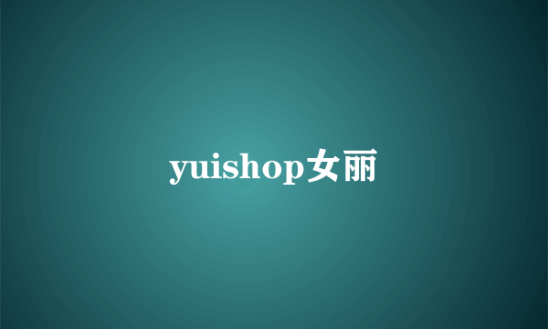 yuishop女丽