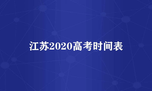 江苏2020高考时间表