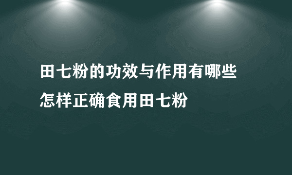 田七粉的功效与作用有哪些 怎样正确食用田七粉