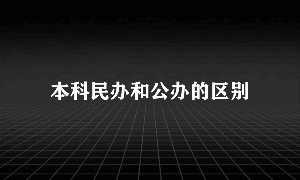 本科民办和公办的区别