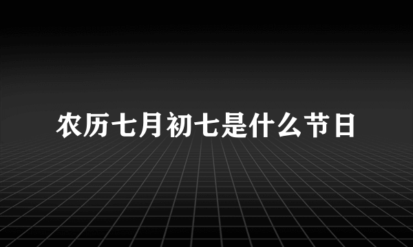 农历七月初七是什么节日