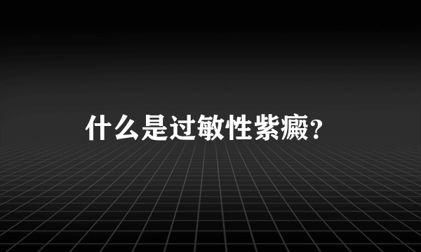 什么是过敏性紫癜？