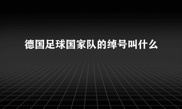 德国足球国家队的绰号叫什么