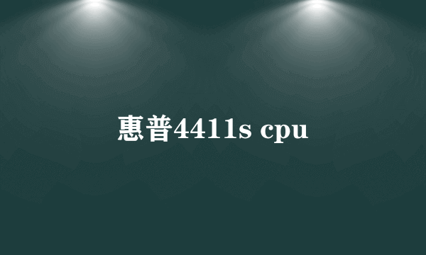 惠普4411s cpu