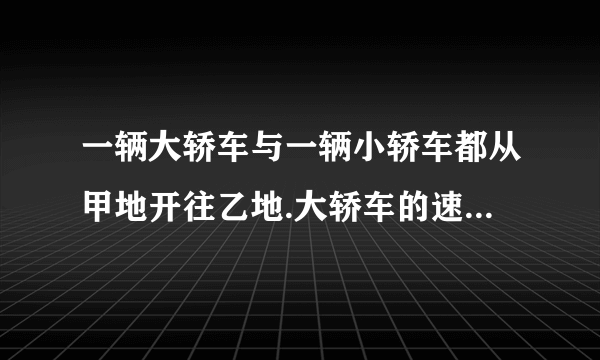 一辆大轿车与一辆小轿车都从甲地开往乙地.大轿车的速度是小轿车的0.8倍,已知大轿车比小轿车早出发17分,但在两地中间停了五分后,继续行驶;小轿车出发后直接开往一地,最后小轿车比大轿车早四分钟到乙地.又知道大轿车从上午十点开始出发,问小轿车何时追上大轿车?