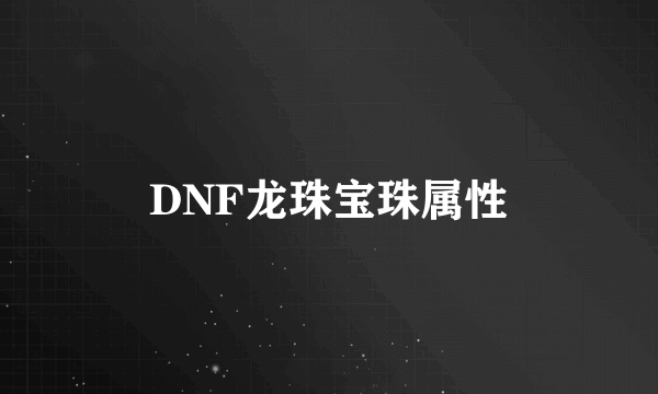 DNF龙珠宝珠属性