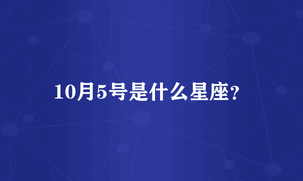 10月5号是什么星座？