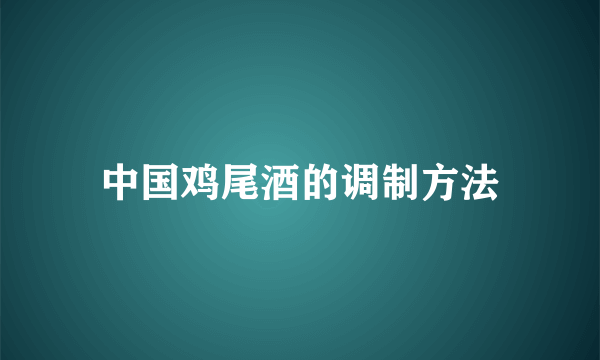 中国鸡尾酒的调制方法