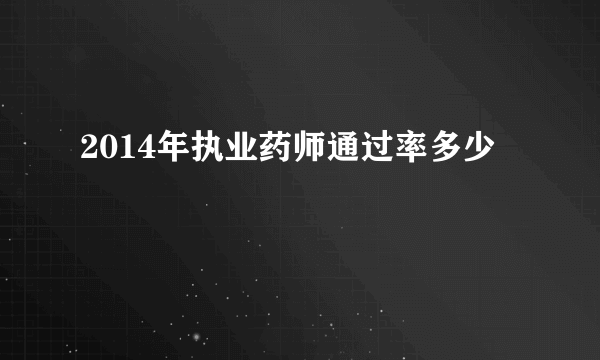 2014年执业药师通过率多少