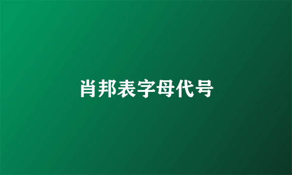 肖邦表字母代号