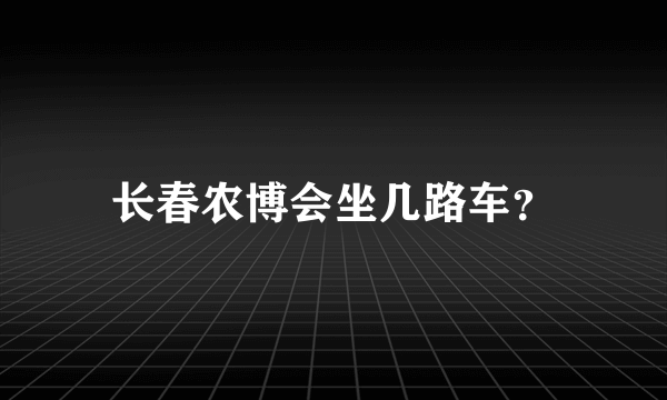 长春农博会坐几路车？