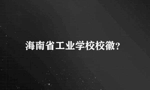 海南省工业学校校徽？