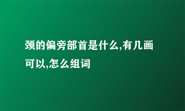 颈的偏旁部首是什么,有几画可以,怎么组词