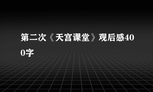 第二次《天宫课堂》观后感400字