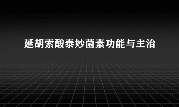 延胡索酸泰妙菌素功能与主治