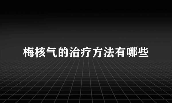 梅核气的治疗方法有哪些