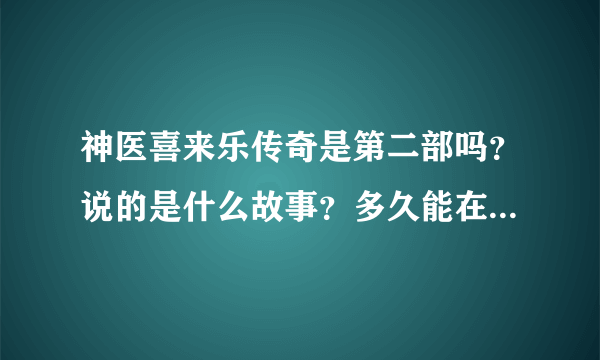 神医喜来乐传奇是第二部吗？说的是什么故事？多久能在电视上看见？