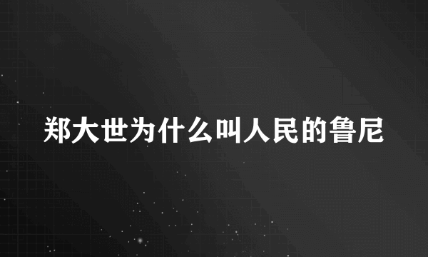 郑大世为什么叫人民的鲁尼