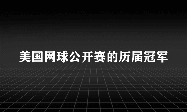 美国网球公开赛的历届冠军