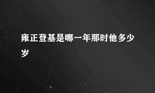 雍正登基是哪一年那时他多少岁