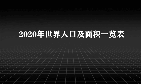 2020年世界人口及面积一览表