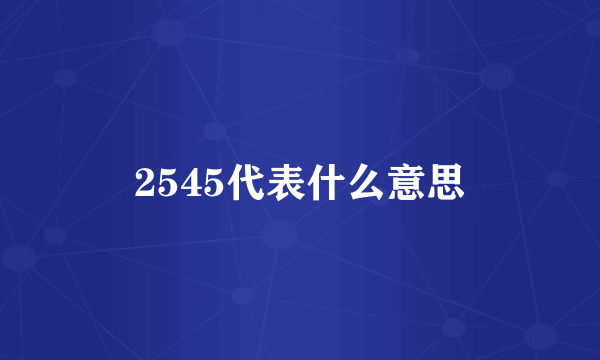 2545代表什么意思