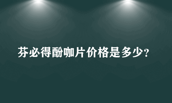 芬必得酚咖片价格是多少？