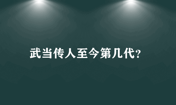 武当传人至今第几代？