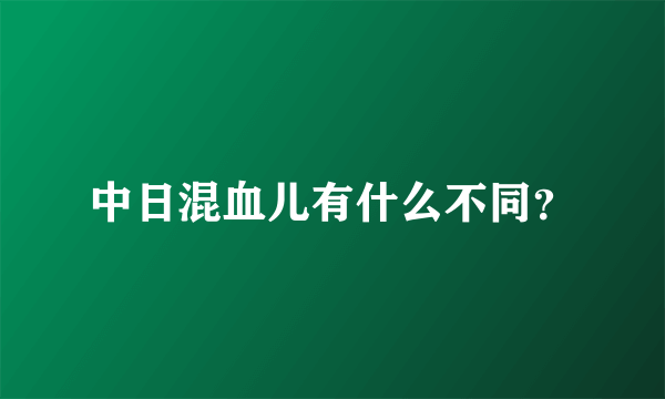 中日混血儿有什么不同？