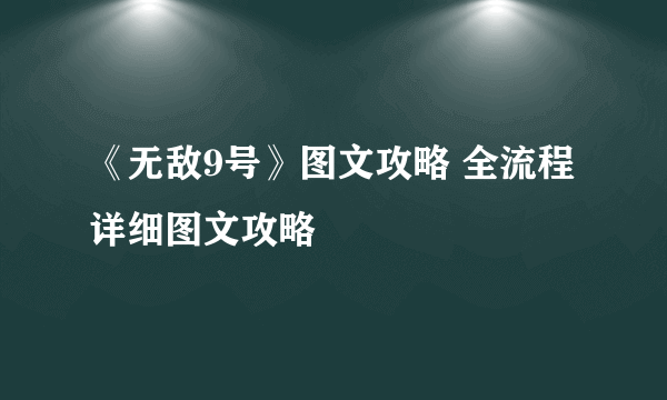 《无敌9号》图文攻略 全流程详细图文攻略