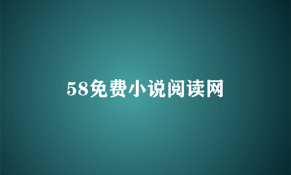 58免费小说阅读网